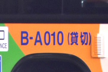 渋谷のA583→A010に改番、貸切登録化