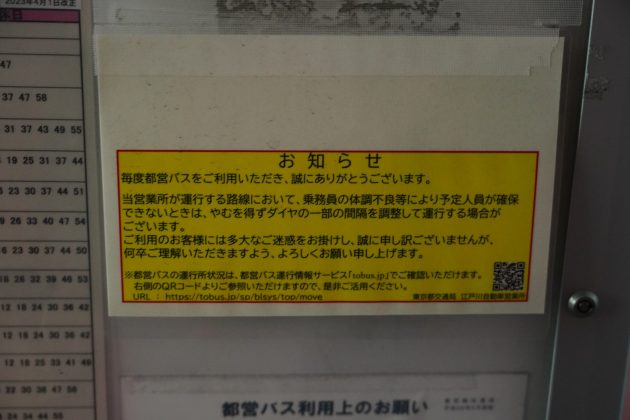 江戸川管内の各停留所に人員不足による減便予告