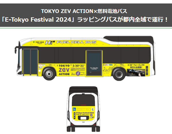「E-Tokyo Festival 2024」ラッピングバスが45台運行