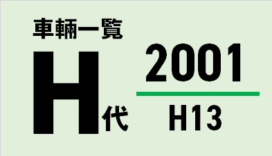 都営バス 平成13/2001年度(H代)車両一覧