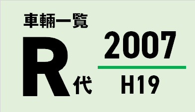 都営バス 平成19/2007年度(R代)車両一覧