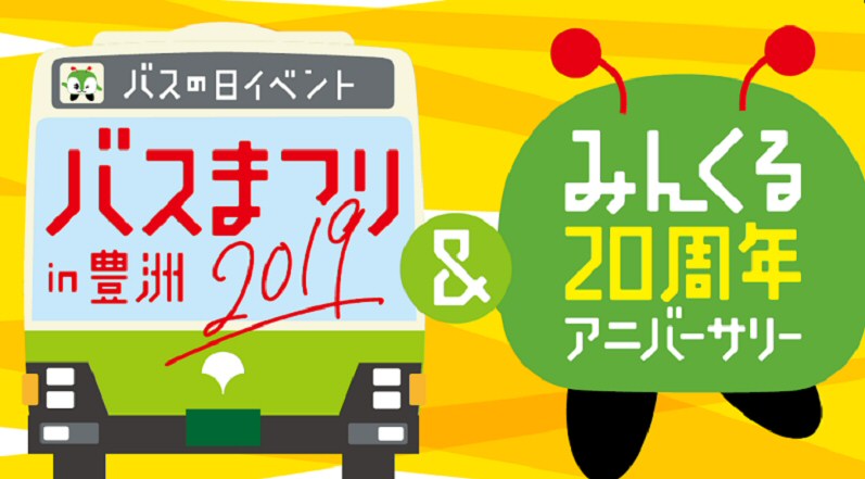 バスまつり2019in豊洲 & みんくる20周年アニバーサリーを開催