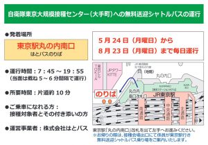 東京駅～大手町会場のワクチン接種バスを5/24より運行