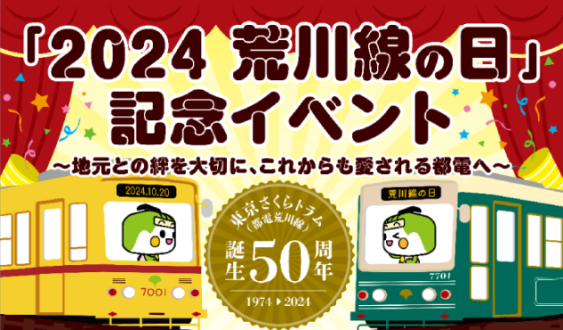 10/20、「2024荒川線の日」記念イベントに出展＋みんくる