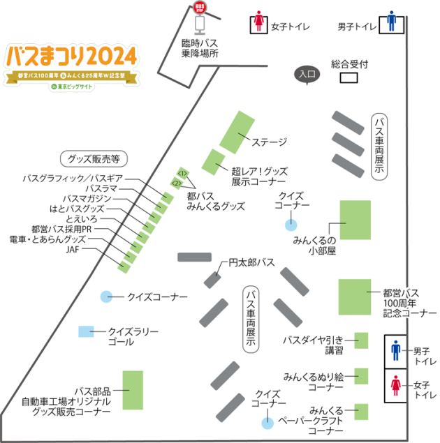 10/5、バスまつり2024 in東京ビッグサイト開催！  都営バス100周年&みんくる25周年W記念祭