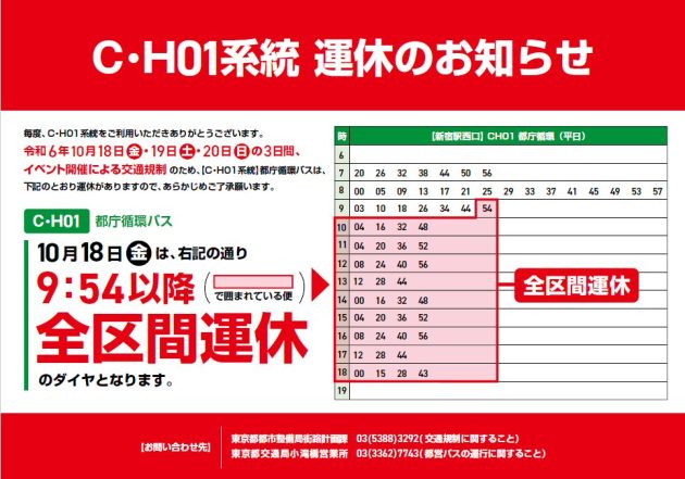 10/18、ファンモアタイムによる[C・H01]運休