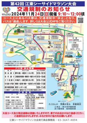 11/24、江東シーサイドマラソン開催に伴う規制・特輸