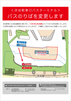 11/4、渋谷駅東口の[学03]乗り場変更