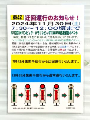 11/30、パリ五輪の応援感謝イベントに伴う日本橋規制