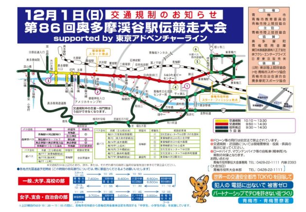 12/1、奥多摩渓谷駅伝開催による規制・迂回