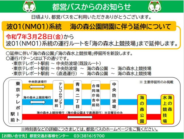 3/28、[波01]がついに海の森水上競技場に延伸