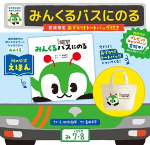 初の公式絵本「みんくる バスにのる」発売！スタンプラリーも！