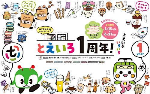 5/15～、とえいろ一周年で各種特別キャンペーンや新作グッズを販売
