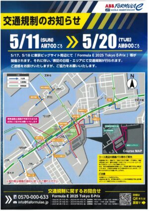 5/13～5/19、ビッグサイト周辺でフォーミュラE開催に伴う迂回