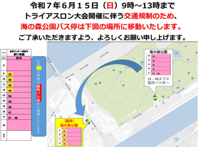 6/15、海の森トライアスロン開催に伴う交通規制