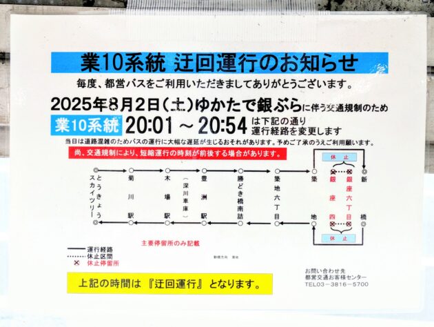 8/2、ゆかたで銀ぶら2025に伴う交通規制