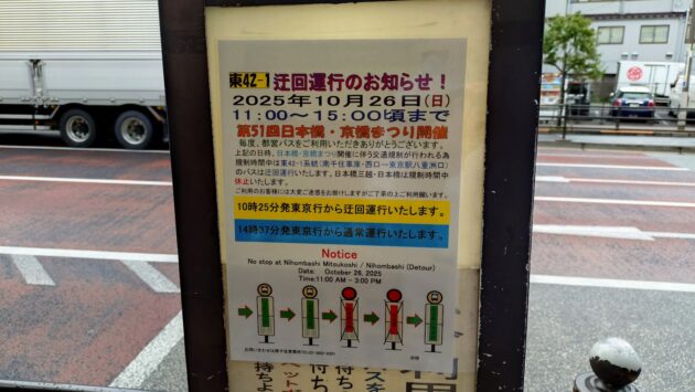 10/26、日本橋・京橋まつりに伴う[東42]迂回