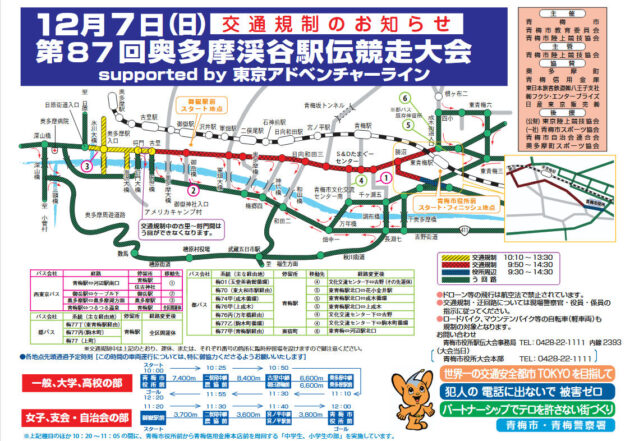 12/7、奥多摩渓谷駅伝に伴う迂回・規制