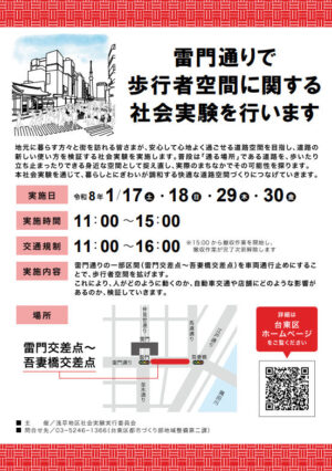 1/17~30の4日間、台東区雷門通り社会実験による迂回