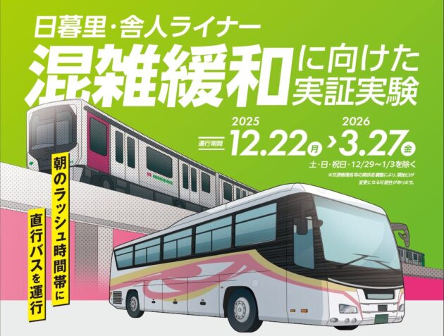 「日暮里・舎人ライナーにおけるバスを活用した実証実験」実施