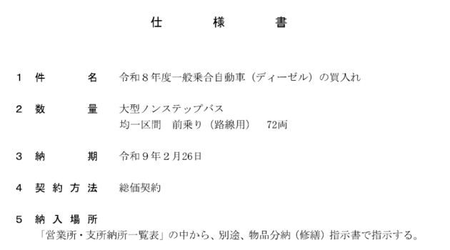 N代一般車の入札が告示