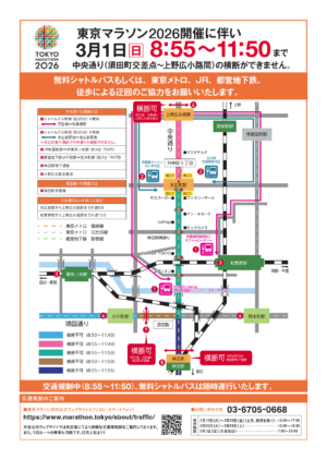 3/1、東京マラソンの秋葉原シャトルバスを運行(R8)